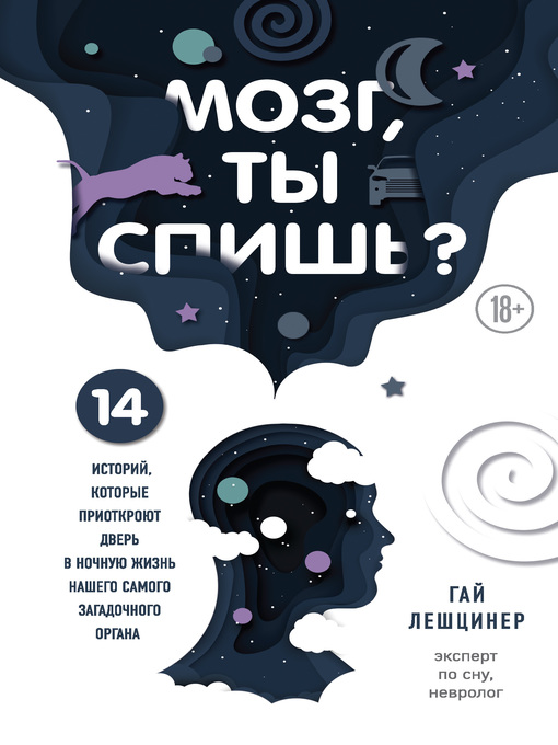 Title details for Мозг, ты спишь? 14 историй, которые приоткроют дверь в ночную жизнь нашего самого загадочного органа by Лешцинер, Гай - Available